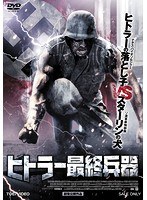 ヒトラー最終兵器　アクション