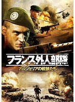 フランス外人部隊 アルジェリアの戦狼たち　ドラマ