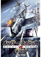 メッサーシュミット・ダウン 前編・後編2枚組　ドラマ