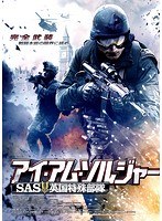 アイ・アム・ソルジャー SAS英国特殊部隊　アクション