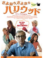 さよなら、さよなら ハリウッド　ドラマ