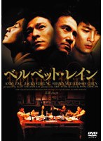 ベルベット・レイン　ドラマ
