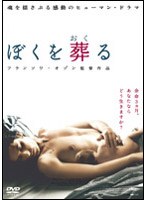 ぼくを葬る　ドラマ