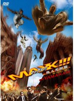 マックス！！！ 鳥人死闘篇　アクション