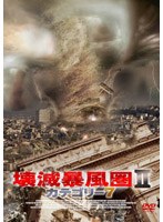 壊滅暴風圏2/カテゴリー7　アクション