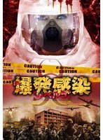 爆発感染/レベル5　ドラマ