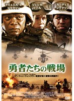 勇者たちの戦場　ドラマ