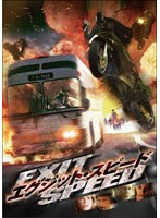 エグジット・スピード　アクション