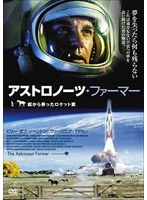 アストロノーツ・ファーマー/庭から昇ったロケット雲　ドラマ