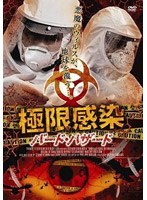 極限感染/バード・ハザード　アクション