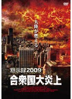 黙示録2009 case.2 合衆国大炎上　アクション