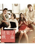 建築学概論 （ブルーレイディスク）　ドラマ