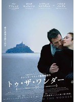 トゥ・ザ・ワンダー （ブルーレイディスク）　ドラマ