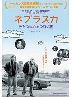 ネブラスカ ふたつの心をつなぐ旅 （ブルーレイディスク）　ドラマ