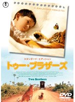 トゥー・ブラザーズ スタンダード・エディション　ドラマ
