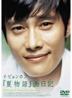 夏物語 画日記　ドキュメンタリー