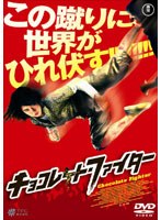 チョコレート・ファイター　アクション