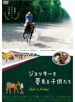 【クリックで詳細表示】[ワールド・チルドレン・シネマ]ジョッキーを夢見る子供たち