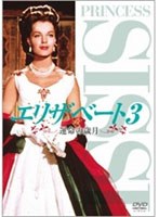 エリザベート3 運命の歳月　ドラマ