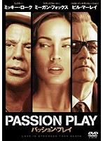 パッション・プレイ　ドラマ