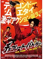チョコレート・バトラー ～THE KICK～　アクション
