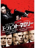 エージェント・マロリー　アクション