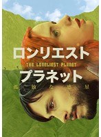 ロンリエスト・プラネット 孤独な惑星　ドラマ
