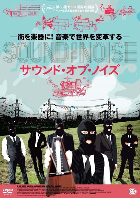 サウンド・オブ・ノイズ DVD