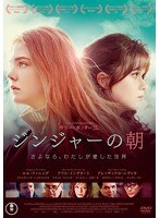 ジンジャーの朝 さよなら、私が愛した世界　ドラマ