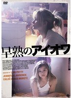 早熟のアイオワ　ドラマ