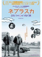ネブラスカ ふたつの心をつなぐ旅　ドラマ