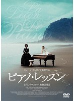ピアノ・レッスン　ドラマ