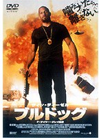 ブルドッグ　アクション