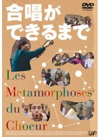 合唱ができるまで　ドキュメンタリー