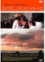 かつて、ノルマンディーで　ドキュメンタリー