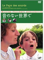 音のない世界で　ドキュメンタリー