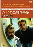 すべての些細な事柄　ドキュメンタリー
