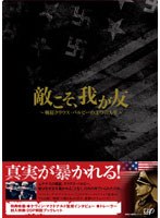敵こそ、我が友 ～戦犯クラウス・バルビーの3つの人生～　ドキュメンタリー