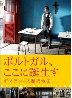 ポルトガル、ここに誕生す ～ギマランイス歴史地区　ドラマ