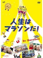 人生はマラソンだ！　ドラマ