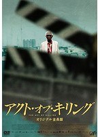 アクト・オブ・キリング （本編1枚＋特典ディスクDVD1枚）　ドキュメンタリー