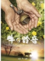 牛の鈴音　ドキュメンタリー