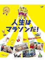 人生はマラソンだ！ （ブルーレイディスク）　ドラマ