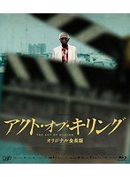 アクト・オブ・キリング （本編1枚＋特典ディスクDVD1枚） （ブルーレイディスク）　ドキュメンタリー
