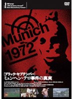 [ブラック・セプテンバー] ミュンヘン・テロ事件の真実　ドキュメンタリー