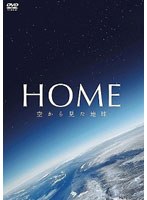 HOME 空から見た地球　ドキュメンタリー