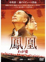 鳳凰 わが愛　ドラマ