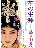 花の生涯～梅蘭芳～ スペシャル・エディション　ドラマ