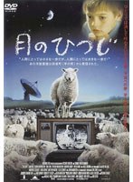 月のひつじ　ドラマ