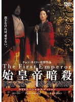 始皇帝暗殺　ドラマ